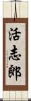 活志郎 Scroll