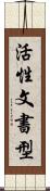 活性文書型 Scroll