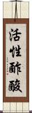 活性酢酸 Scroll