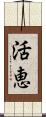 活恵 Scroll