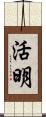 活明 Scroll