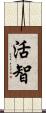 活智 Scroll