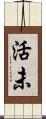 活未 Scroll