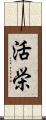 活栄 Scroll