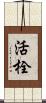 活栓 Scroll
