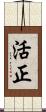 活正 Scroll