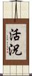 活況 Scroll