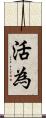 活為 Scroll