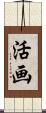 活画 Scroll