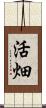 活畑 Scroll