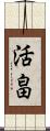 活畠 Scroll