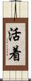 活着 Scroll