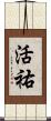 活祐 Scroll
