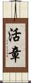 活章 Scroll