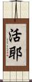 活耶 Scroll