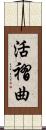 活褶曲 Scroll