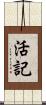 活記 Scroll