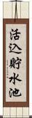 活込貯水池 Scroll