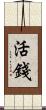 活錢 Scroll