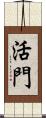 活門 Scroll