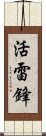 活雷鋒 Scroll