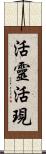 活靈活現 Scroll