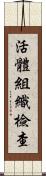 活體組織檢查 Scroll