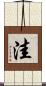 洼 Scroll