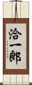 洽一郎 Scroll