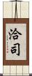 洽司 Scroll