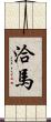 洽馬 Scroll