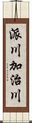 派川加治川 Scroll