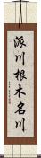 派川根木名川 Scroll