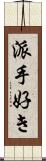 派手好き Scroll