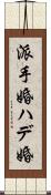派手婚 Scroll