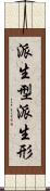 派生型 Scroll