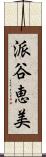 派谷恵美 Scroll