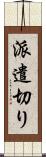 派遣切り Scroll