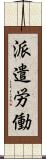 派遣労働 Scroll