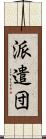 派遣団 Scroll