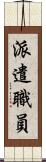 派遣職員 Scroll