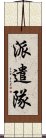 派遣隊 Scroll