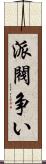 派閥争い Scroll