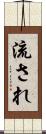 流され Scroll