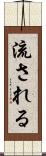 流される Scroll