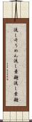 流しそうめん Scroll