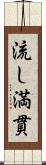 流し満貫 Scroll