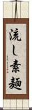 流し素麺 Scroll