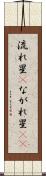 流れ星(P) Scroll