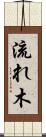 流れ木 Scroll